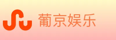 葡京娱乐 logo